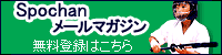 スポチャン メールマガジン