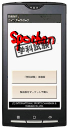 スポチャン学科試験　アンドロイドアプリ