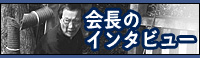 田邊会長のインタビュー