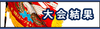 大会結果