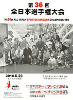 第３６回全日本選手権大会 プログラム