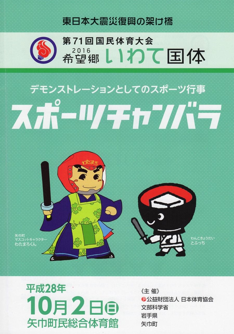 スポチャン News 16希望郷いわて国体デモスポ競技スポチャン大会 Br 第23回東北大会 H28 10 2 報告