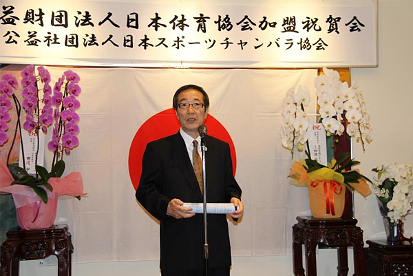 公益財団法人 日本体育協会加盟祝賀会