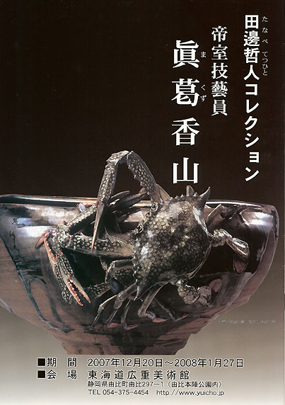期間限定30％OFF! スポチャン NEWS 帝室技藝員「眞葛香山」展 田邊哲人コレクション その他